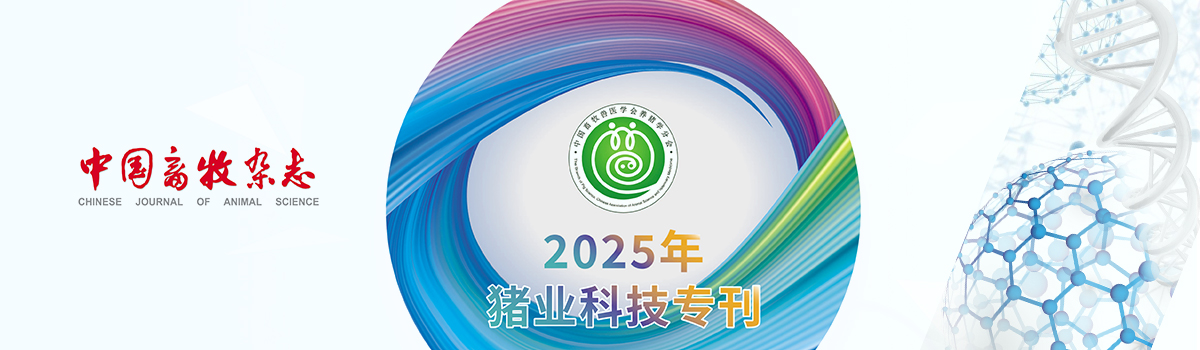 《中国畜牧杂志》2025年猪业科技专刊
