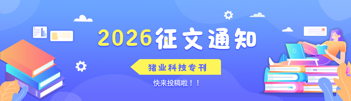 2026年猪业科技专刊征文通知
