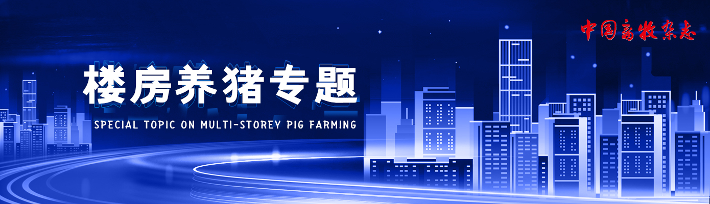 楼房养猪专题