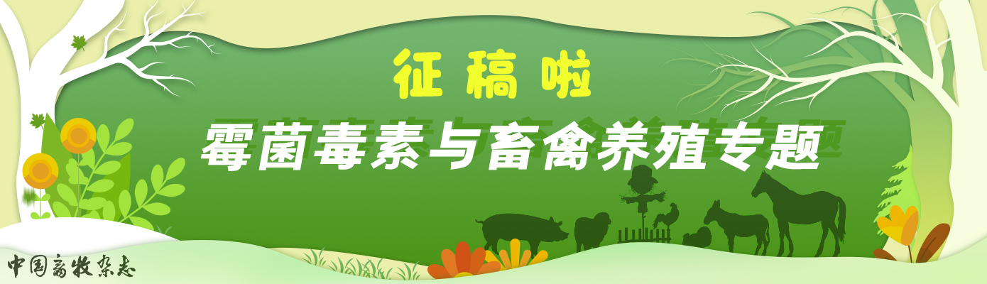 《中国畜牧杂志》霉菌毒素与畜禽养殖专题征稿